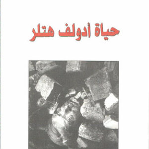 حياة ادولف هتلر