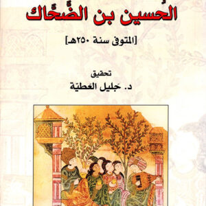 ديوان الحسين بن الضحاك