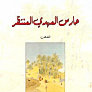 حارس المهدي المنتظر