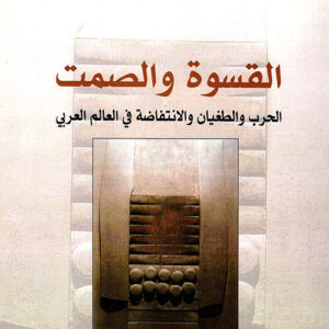 القسوة والصمت