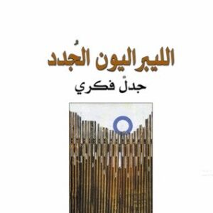 الليبراليون الجدد