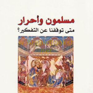 مسلمون واحرار