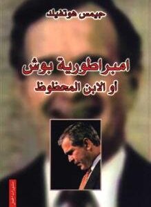 امبراطورية بوش أو الابن المحظوظ