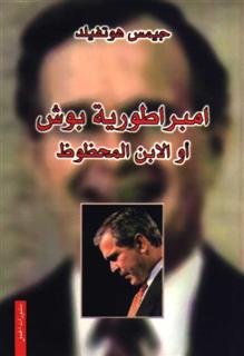 امبراطورية بوش أو الابن المحظوظ امبراطورية بوش أو الابن المحظوظ