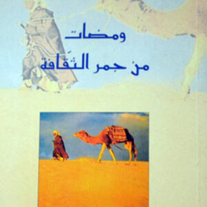 ومضات من جمر الثقافة