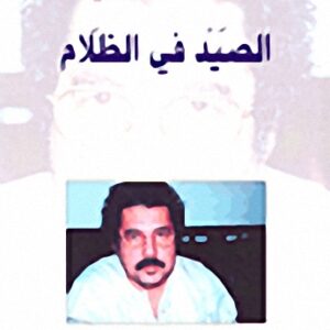 الصيد في الظلام