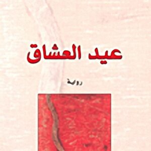 عيد العشاق