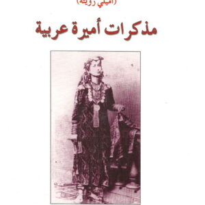 مذكرات اميرة عربية ج1