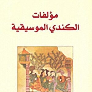 مؤلفات الكندي الموسيقية