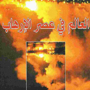 العالم في عصر الارهاب