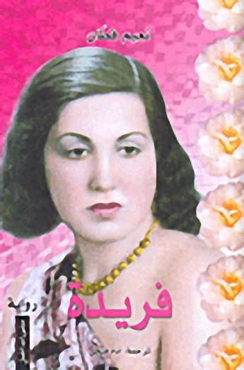 فريدة فريدة