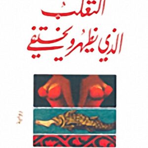 الثعلب الذي يظهر ويختفي