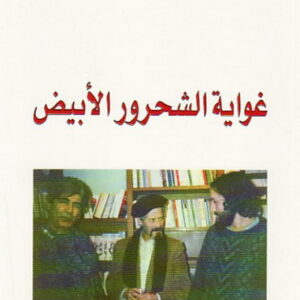 غواية الشحرور الابيض