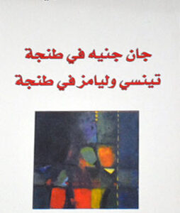 جان جنيه في طنجة