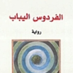 الفردوس اليباب