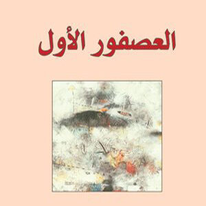 العصفور الاول