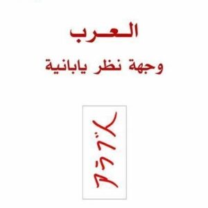 العرب وجهة نظر يابانية