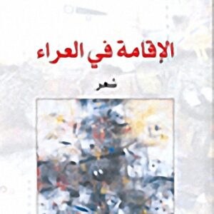 الاقامة في العراء