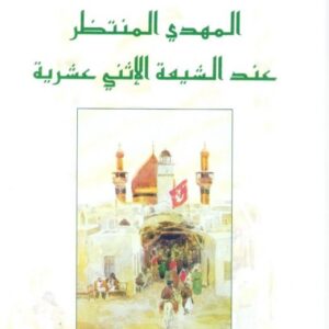 المهدي المنتظر عند الشيعة