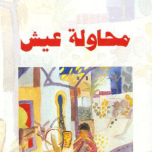 محاولة عيش