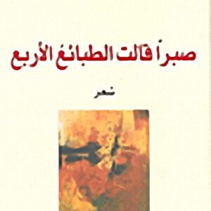 صبرا” قالت الطبائع الاربع