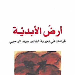 ارض الابدية