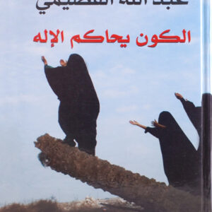 الكون يحاكم الاله