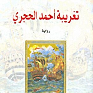 تغريبة احمد الحجري