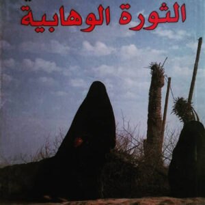 الثورة الوهابية