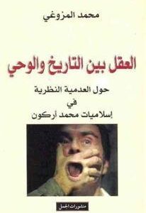 العقل بين التاريخ والوحي