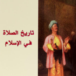 تاريخ الصلاة في الاسلام