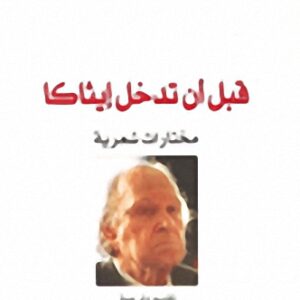 قبل ان تدخل ايثاكا