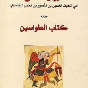ديوان الحلاج ويليه كتاب الطواسين