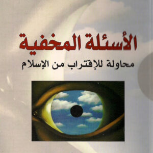 الاسئلة المخفية