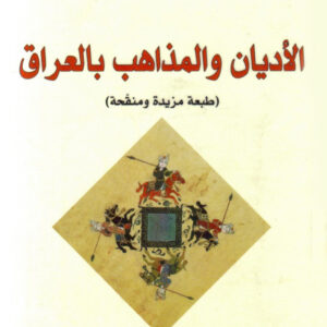 الاديان والمذاهب بالعراق