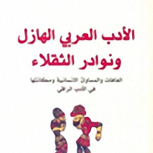 الادب العربي الهازل ونوادر الثقلاء