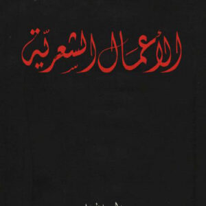 الاعمال الشعرية2-1