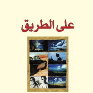 على الطريق