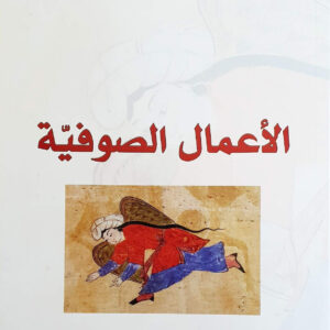 الاعمال الصوفية