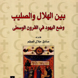 بين الهلال والصليب