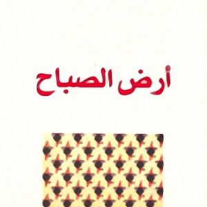 ارض الصباح