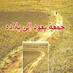 جمعة يعود الى بلاده