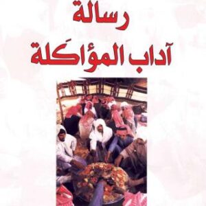 رسالة آداب المؤاكلة