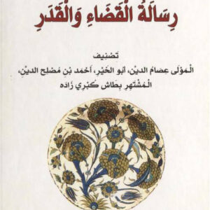 رسالة القضاء والقدر