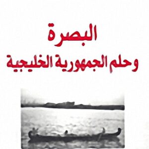 البصرة وحلم الجمهورية الخليجية