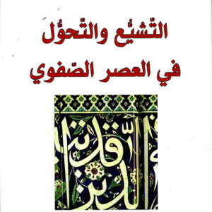 التشيع والتحول في العصر الصفوي