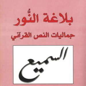 بلاغة النور