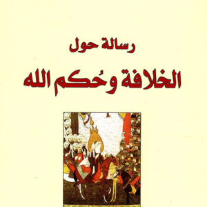 رسالة حول الخلافة وحكم الله