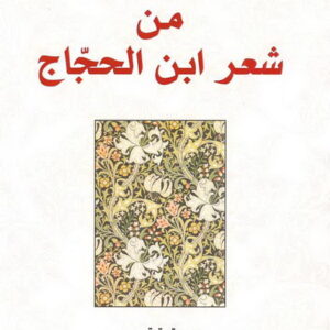 درة التاج من شعر ابن الحجاج