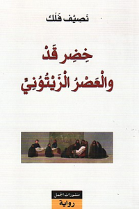 خضرقد والعصر الزيتوني